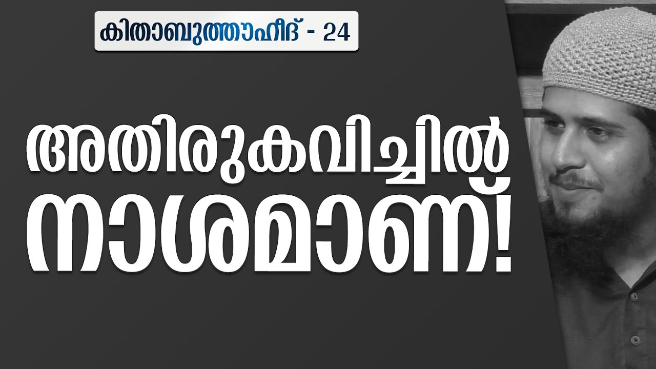അതിര് കവിച്ചിൽ നാശമാണ്! | കിതാബുത്തൗഹീദ് - 24 |  @abdulmuhsinaydeed ​