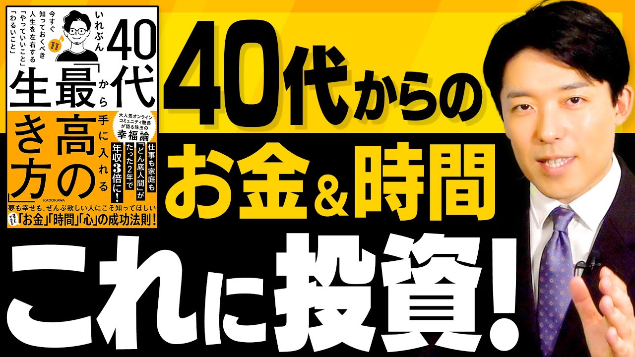【40代から手に入れる最高の生き方②】お金と時間の使い方＆しないことリスト