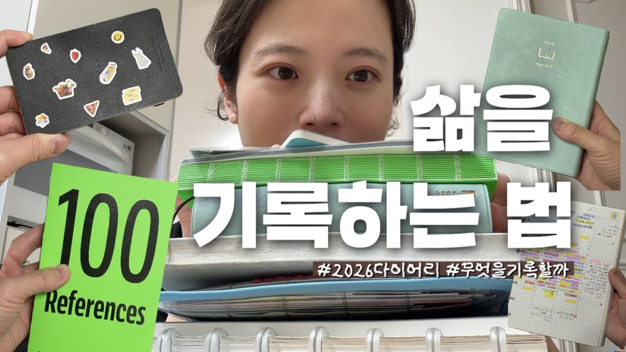 2026 다이어리 | 무엇을 기록하나요⁉️💖