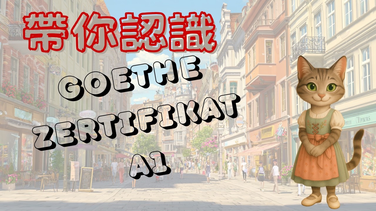 Goethe Zertifikat A1 考試說明