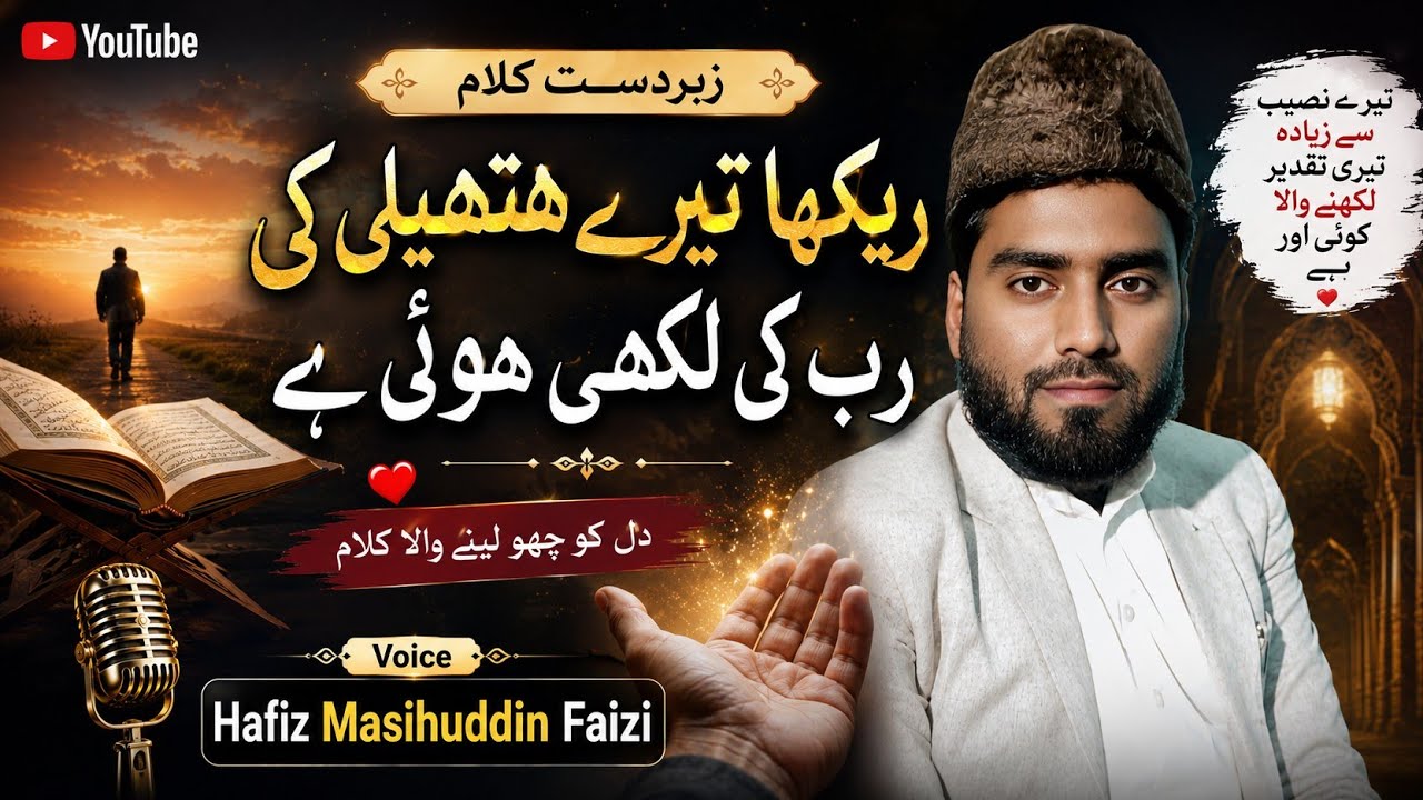 Rekha Teri Hatheli Ki Rab Ki Likhi Tahrer hai| Voice🎤Hafiz Masihuddin Istekhar Khan Faizi