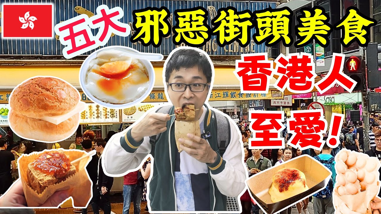 日本YouTuber旺角掃街！5大邪惡小食臭豆腐夠膽試？｜粵語廣東話｜香港中文字幕