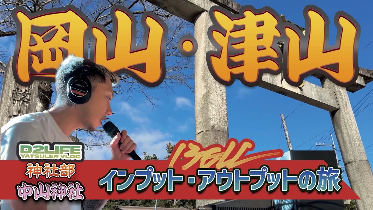 【D2LIFE】13ELL 一人旅 in 岡山・津山