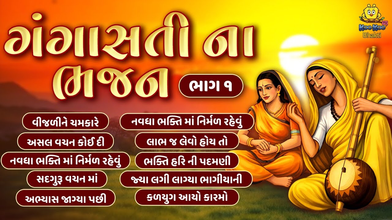 ગંગાસતી ના ભજન | ભાગ ૧ | Part 1 | Non Stop Gangasati Na Bhajano | Gujarati Bhajan