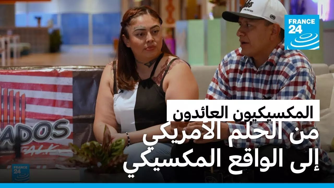 من الحلم الأمريكي إلى الواقع المكسيكي.. رحلة البحث عن بداية جديدة بعد الترحيل من الولايات المتحدة
