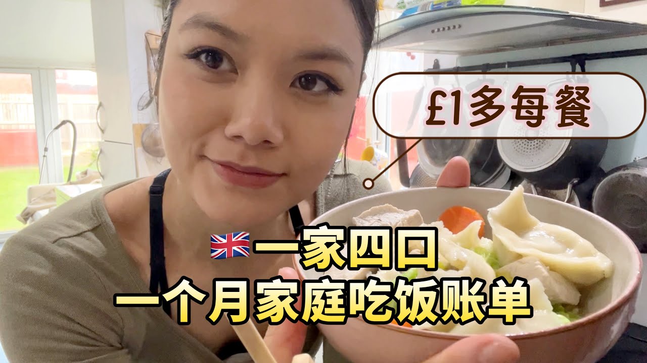 £477🇬🇧一家四口吃了整整一个月
