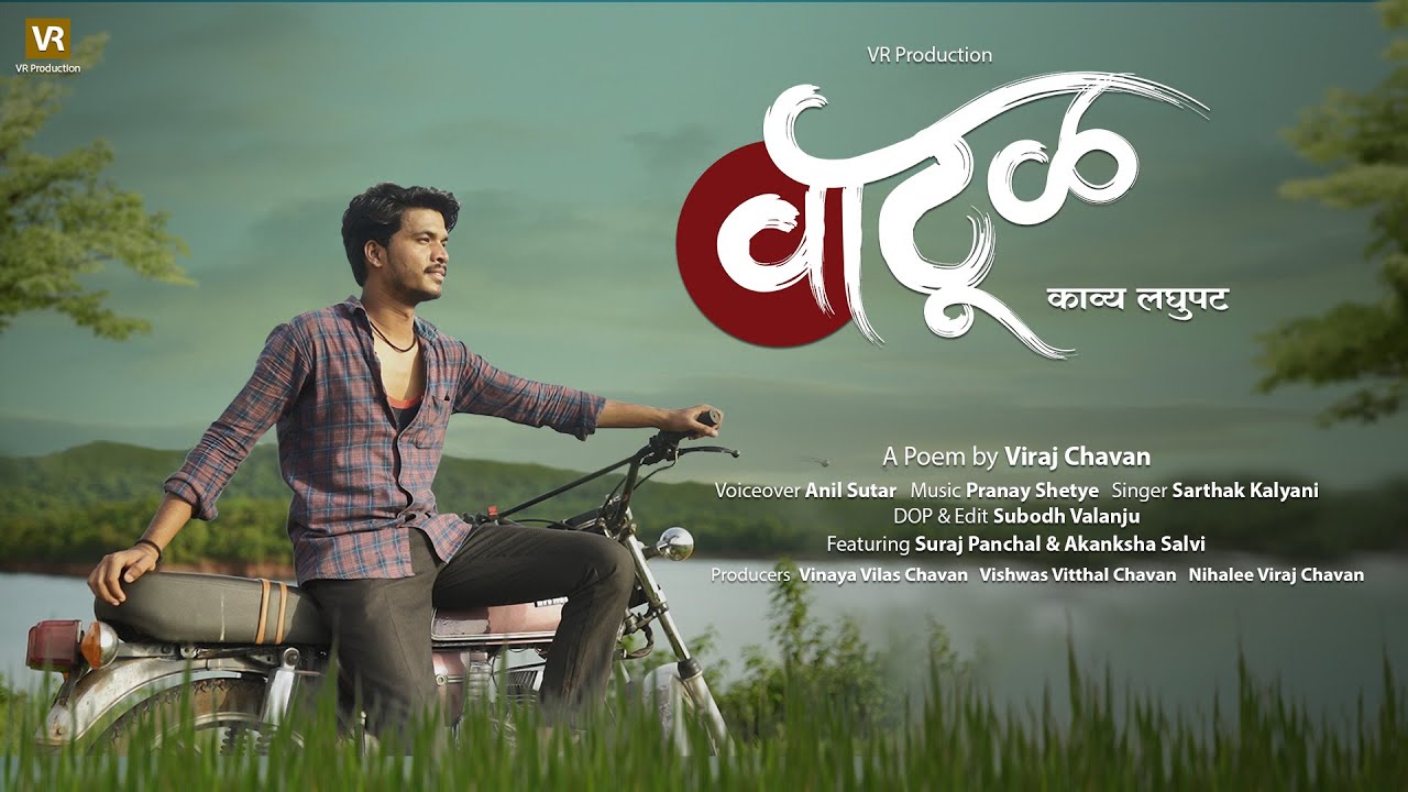 वाटूळ | Watul | काव्य लघुपट | Musical Short Film | Konkan