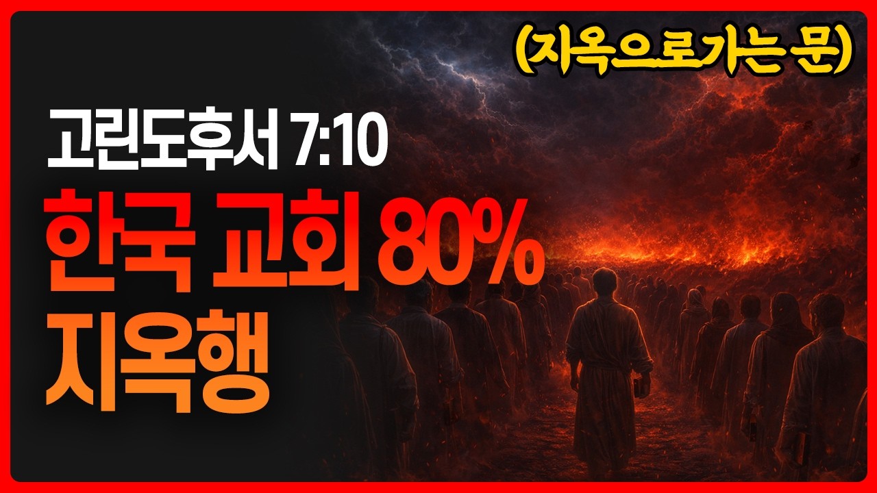 한국 교회 80%가 지옥 가는 이유 | 진짜 회개란?