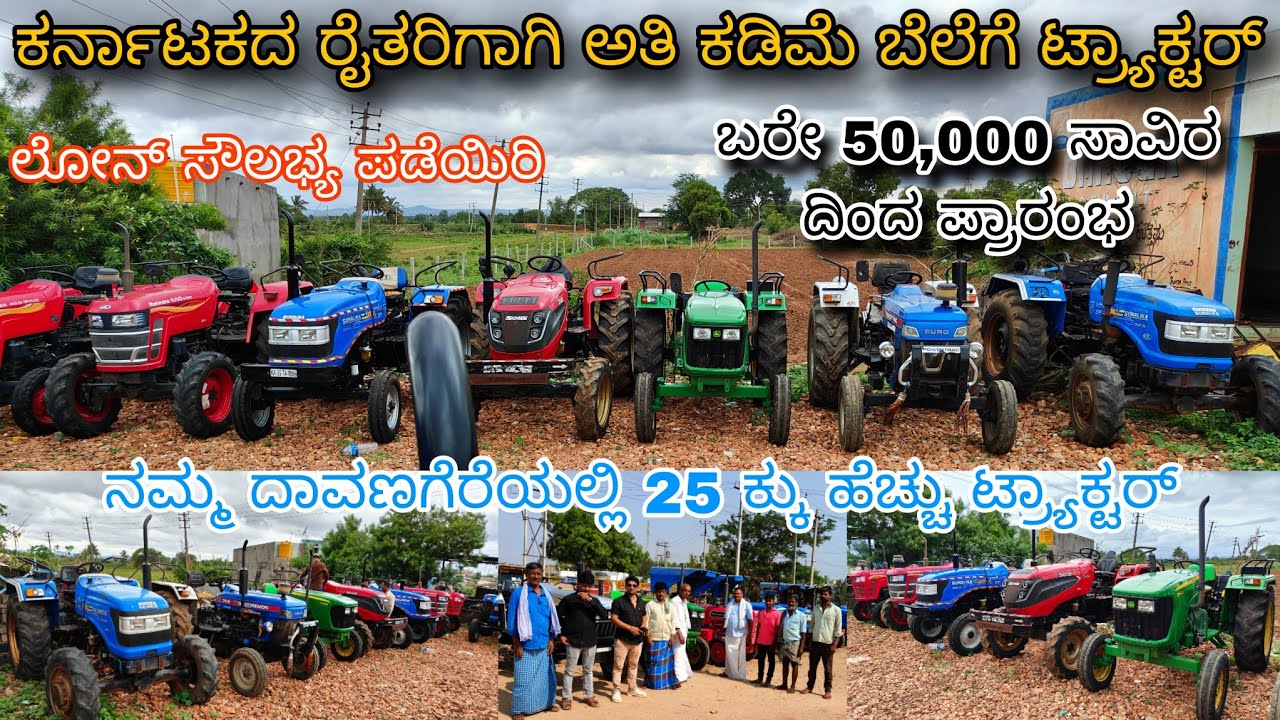 50,000 ಸಾವಿರ ಧಿಂದ ಪ್ರಾರಂಭ  second hand used tractors for sale #lowpricetractors #karnataka