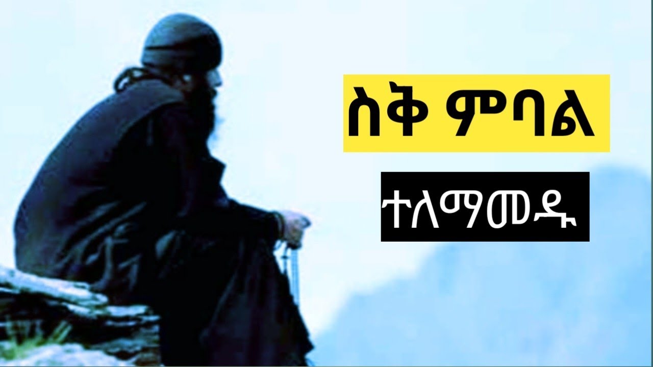 ስቕ ምባል ተለማመዱ ፡New Eritrean Orthodox tewahdo Sbket 2025 