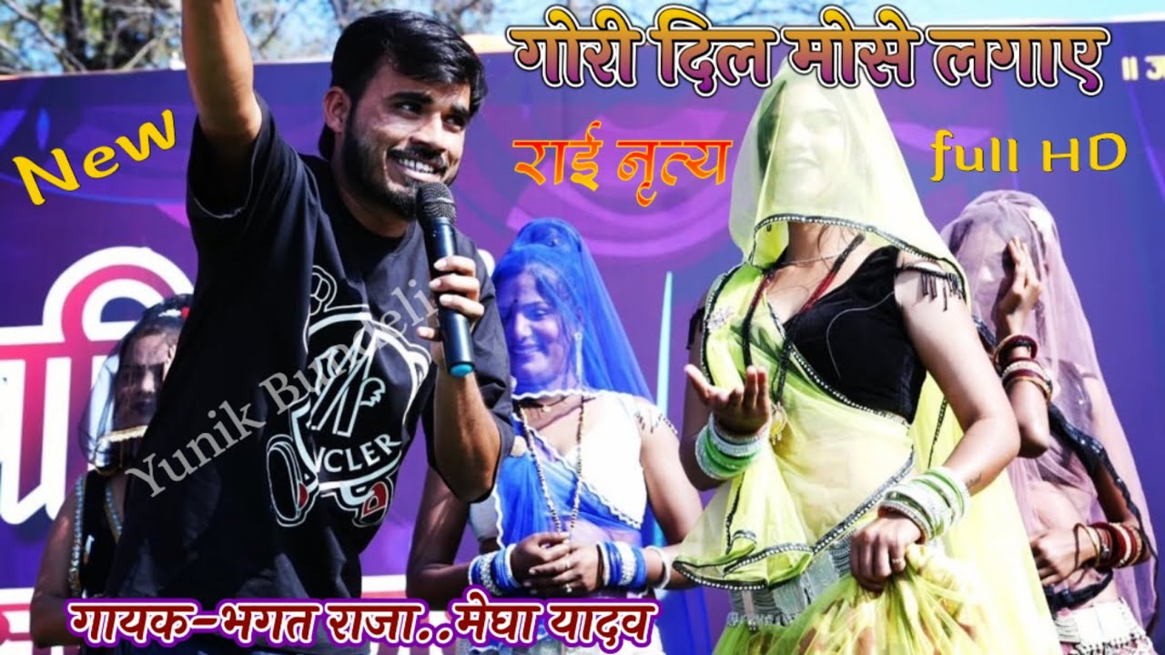 गोरी रे दिल मोसे लगाए || भगत राजा,मेघा यादव || खड़ी राई नृत्य 