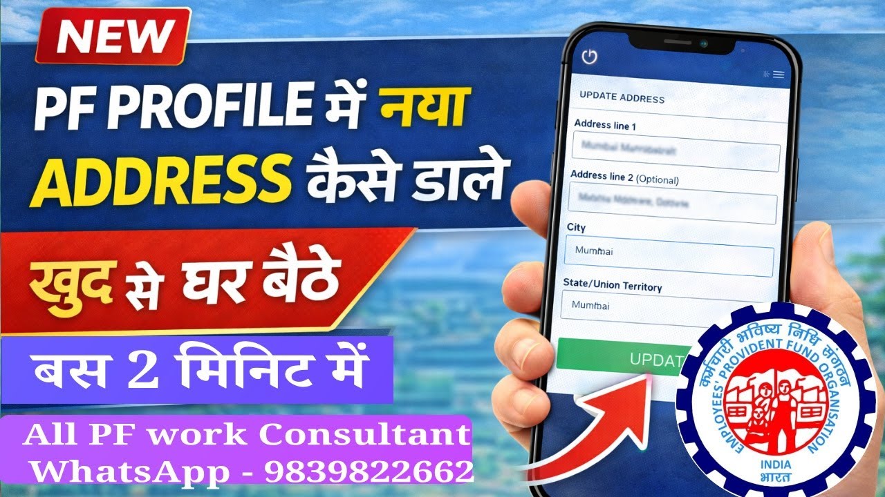 Pf me address kaise change kare | pf me address update 2026