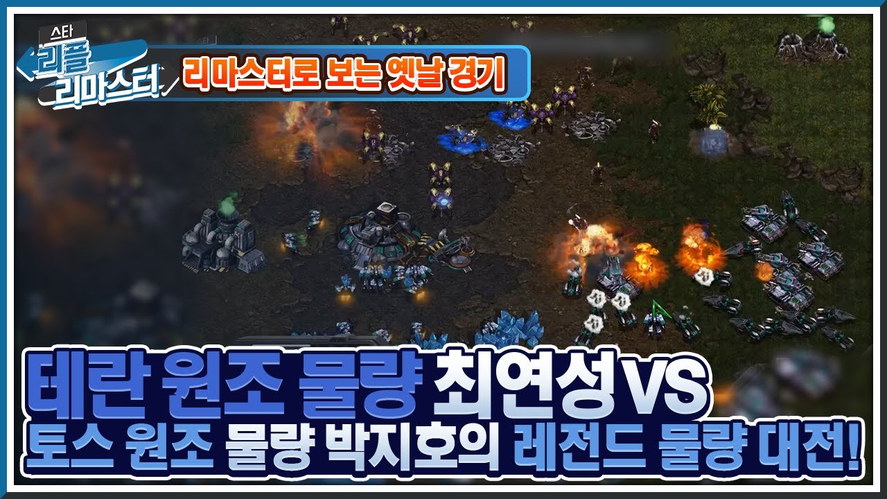[HD 풀버전] 테란 원조 물량 최연성 vs 토스 원조 물량 박지호의 레전드 물량 대전! So1 스타리그 3,4위전 1경기 - #리플리마스터