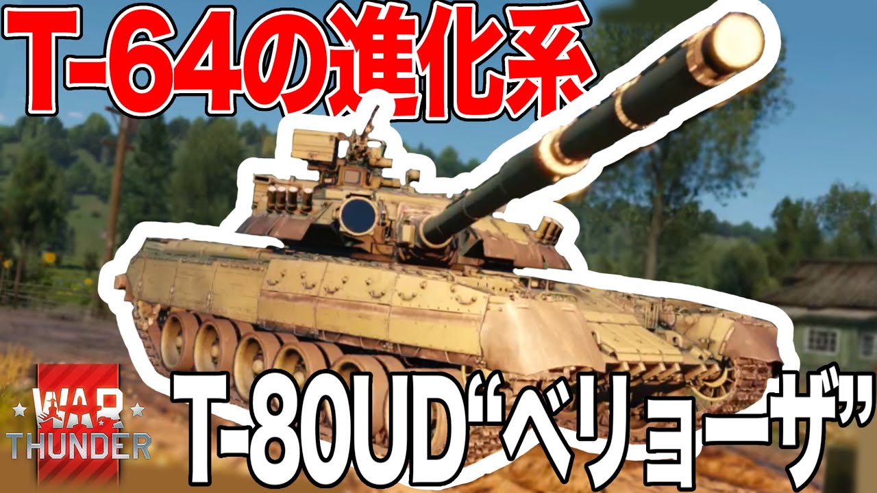 【War Thunder】ソ連BR10.3MBT「T-80UD」　ハリコフ設計局でディーゼル化！