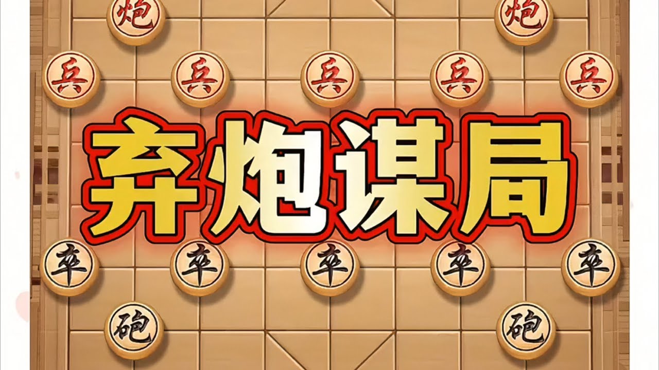 钓鱼 # 象棋 # 象棋布局 # 中国象棋 # 象棋高手 # 瓜子二手车