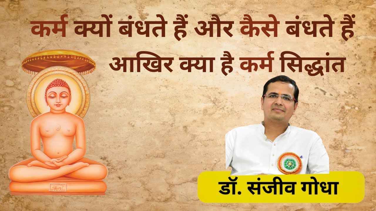 कर्म क्यों बंधते हैं और कैसे बंधते हैं -आखिर क्या है कर्म सिद्धांत