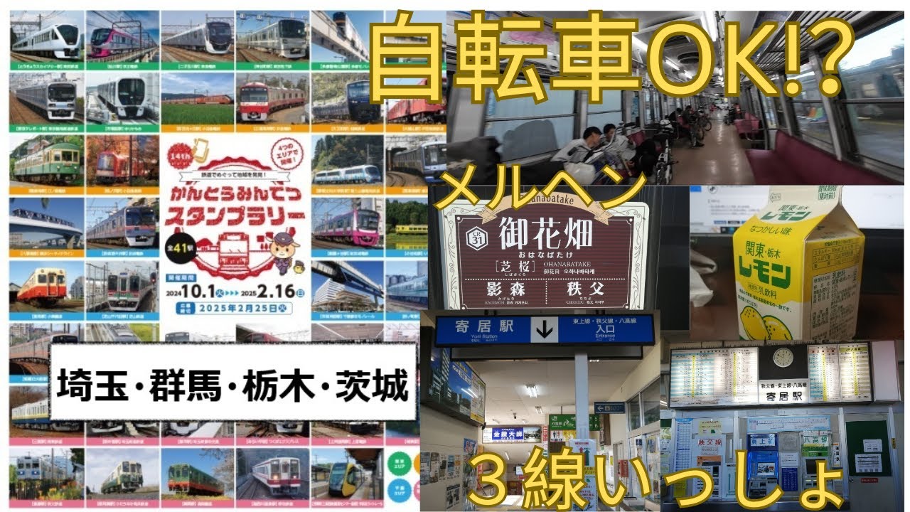 2025年2月16日終了　かんとうみんてつ　スタンプラリー2024　埼玉・群馬・栃木・茨城編 前編