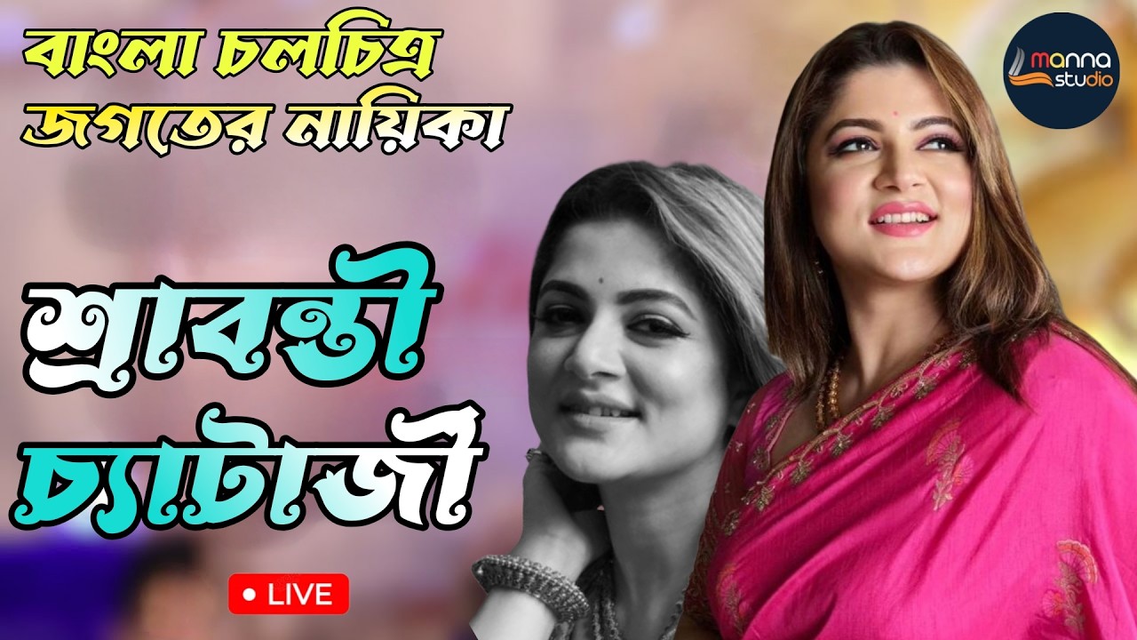 শ্রাবন্তী চ্যাটার্জী নাইট সাথে আকাশ উদ্দিন . মৌ ও এমিলি দত্ত  ||| Manna Studio Live