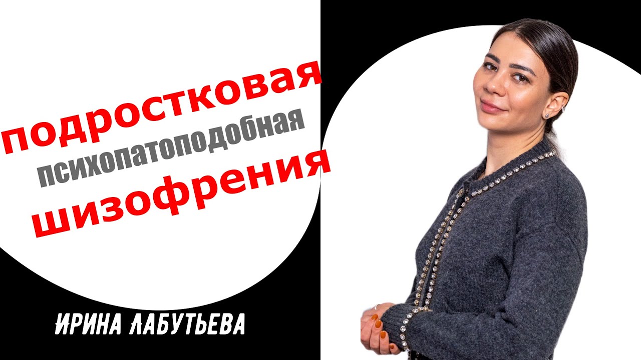 Подростковая шизофрения. Рассказывает детский психиатр