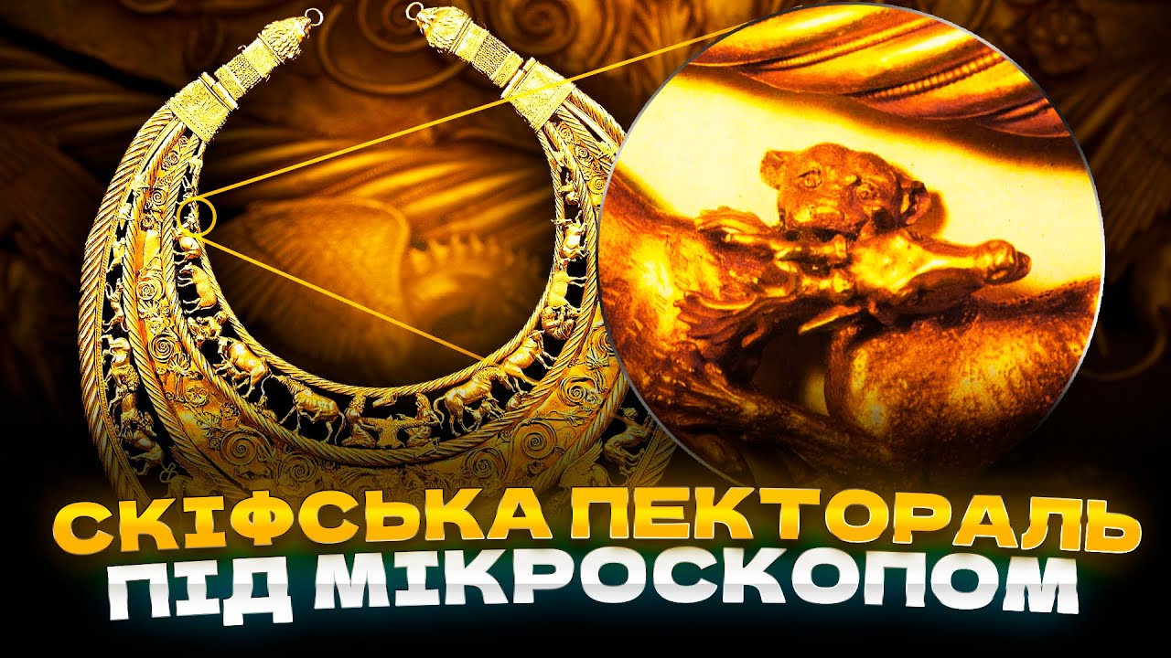 Що на скіфській пекторалі