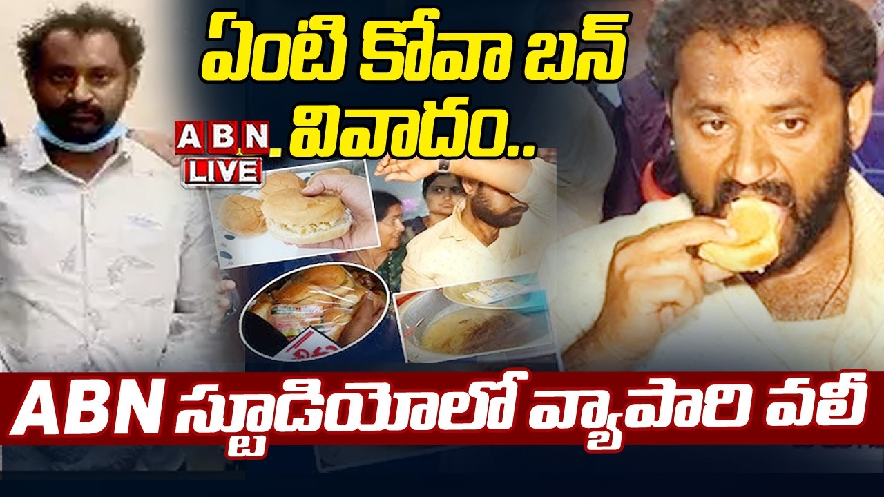 🔴Live : ఏంటి కోవా బన్‌ వివాదం.. ABN స్టూడియోలో వ్యాపారి వలీ | Medaram Kova Bun Issue | Vali | ABN