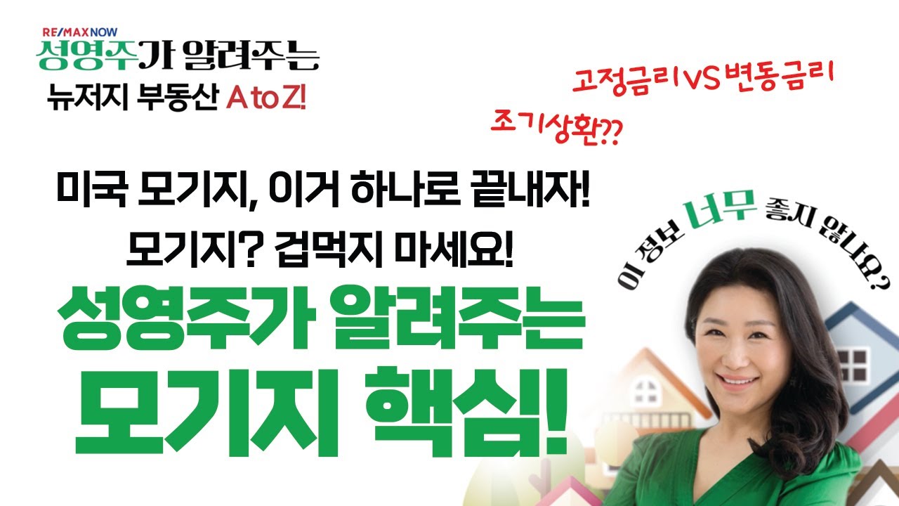 미국 모기지 완전정복! 고정금리 vs 변동금리, 조기상환까지 총정리 #뉴저지부동산 #부동산 #뉴저지성영주