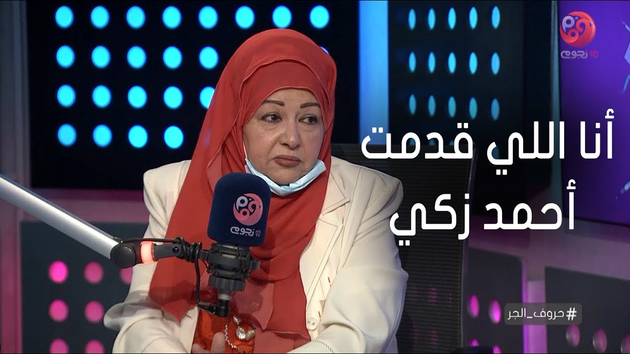 #حروف_الجر عفاف شعيب: انا السبب في تقديم أحمد زكي للفن وهو اللي اطلق عليا اسم 