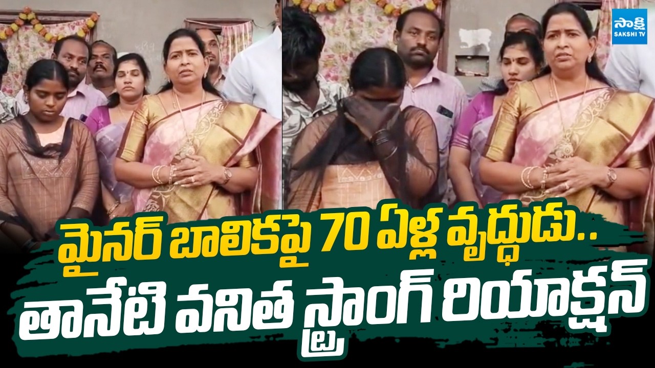 Taneti Vanitha Strong Reaction on Devarapalli Minor Girl Incident |@SakshiTVLIVE