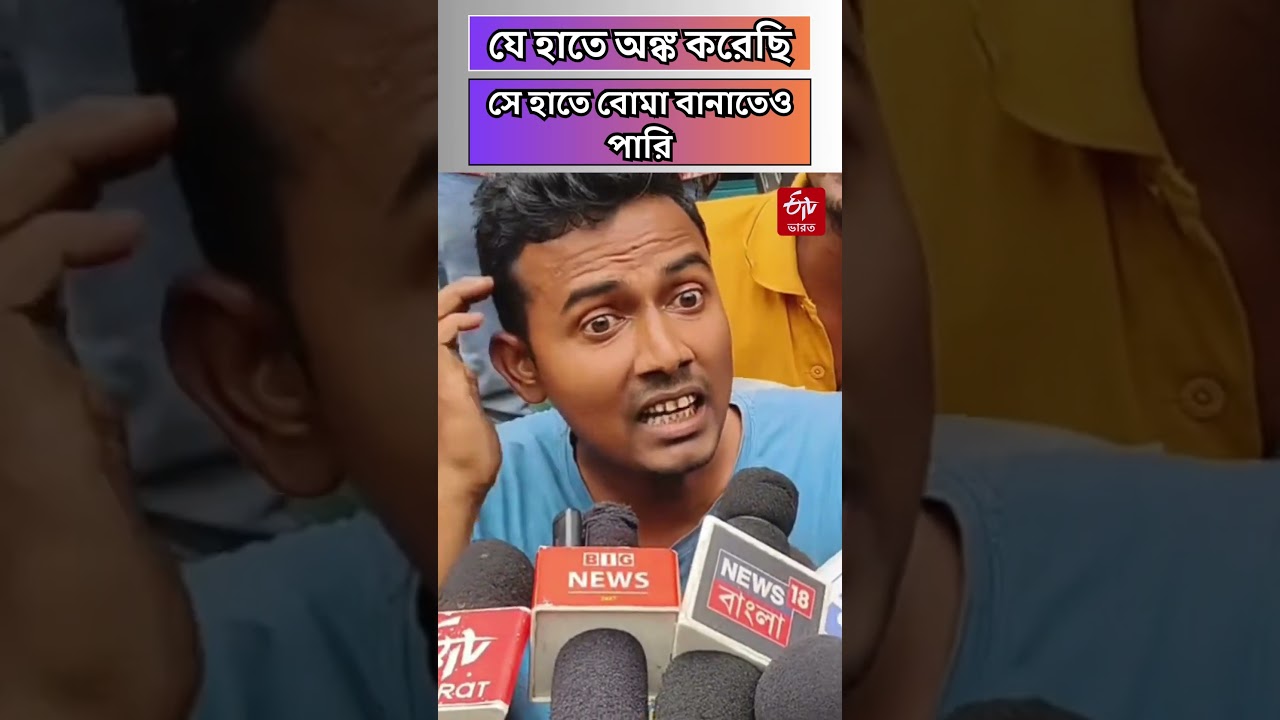 SSC Scam: 'যে হাতে অঙ্ক করেছি, সে হাতে বোমা বানাতেও পারি' | Latest News