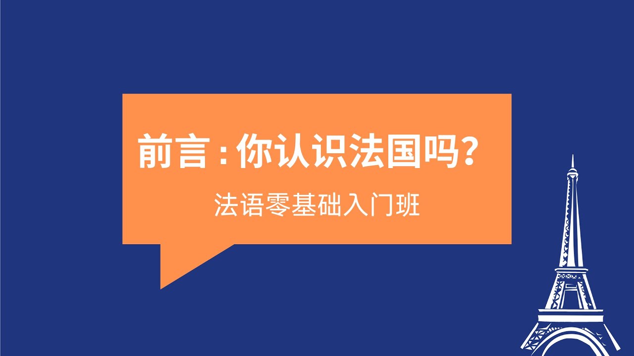 前言 : 你认识法国吗？Connaissez-vous la France ?
