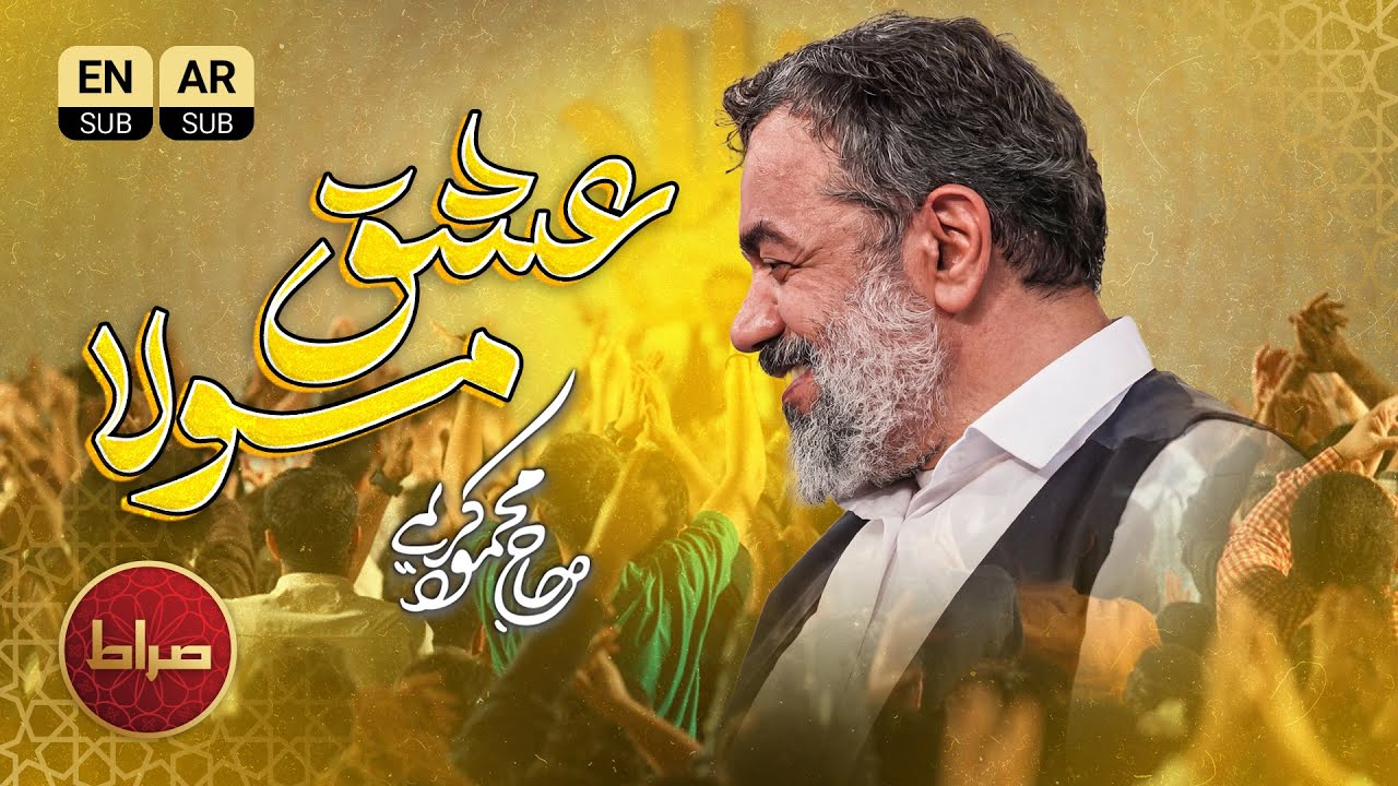 🎉 در میخونه بازه به عشق مولا | محمود کریمی | جشن بزرگ عاشقان امیرالمؤمنین
