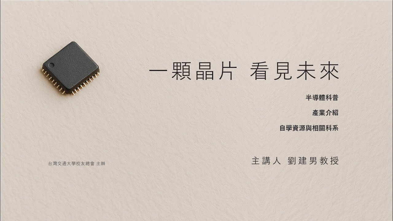 交大校友總會 x 台灣新思科技【半導體與IC設計】線上科普講座