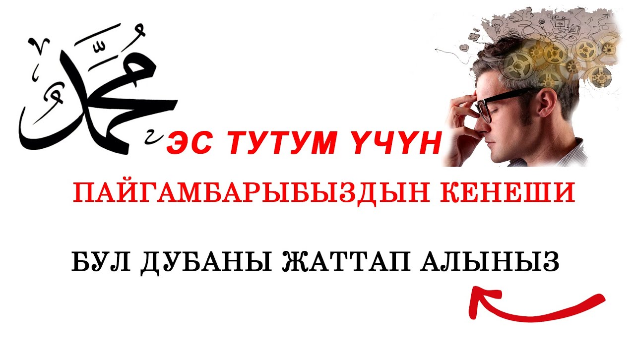 Пайгамбарыбыздын эс тутум тууралу айткан кенеши