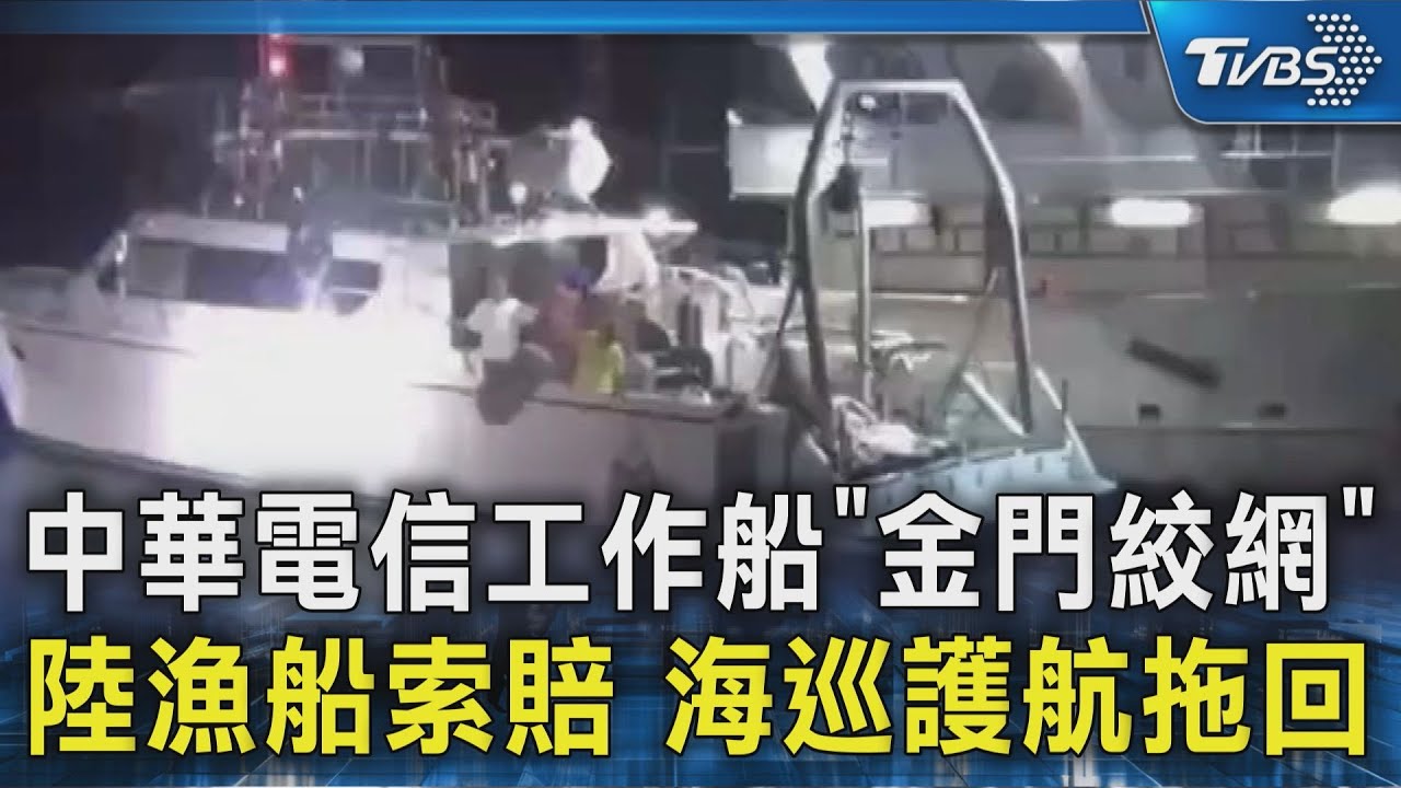 中華電信工作船「金門絞網」 陸漁船索賠 海巡護航拖回｜TVBS新聞 @TVBSNEWS02