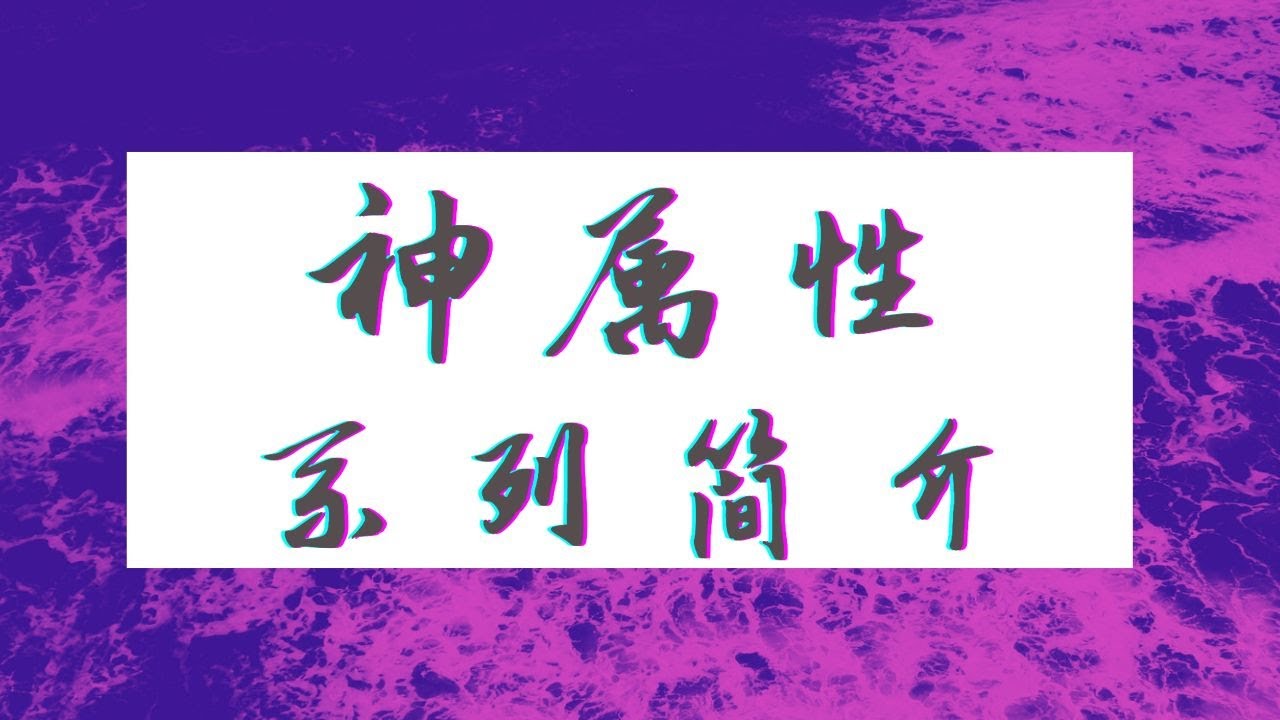 #attributesofGod 神的属性系列简介：