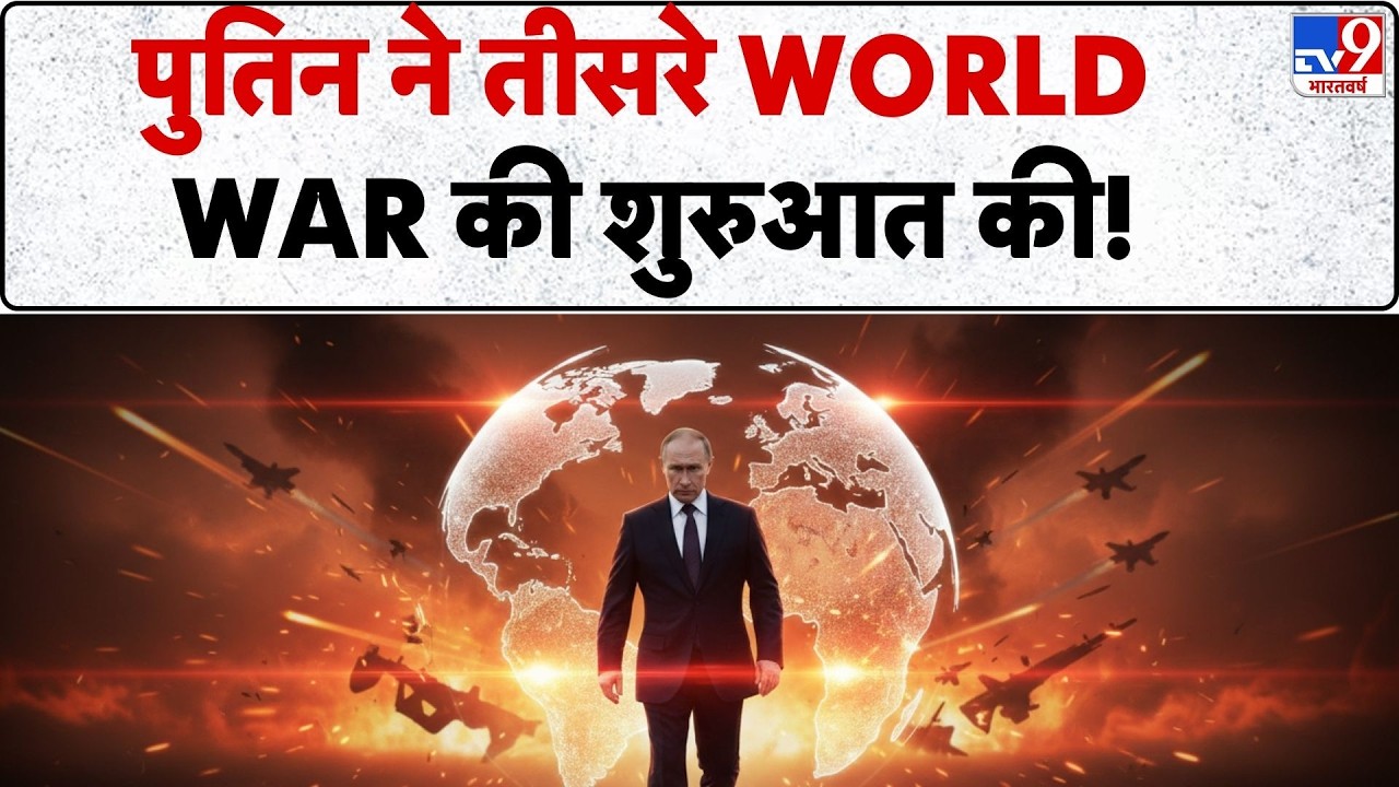 Russia Ukraine War Year 5: जंग के 5 साल पूरे होते ही Putin ने तीसरे world war की शुरुआत की? Zelenksy