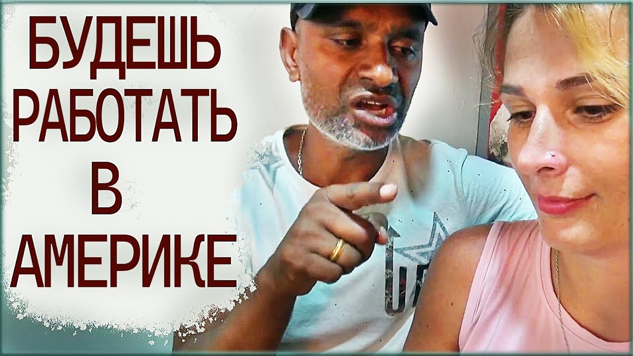 МУЖ СОБРАЛСЯ В АМЕРИКУ, заработаем на квартиру