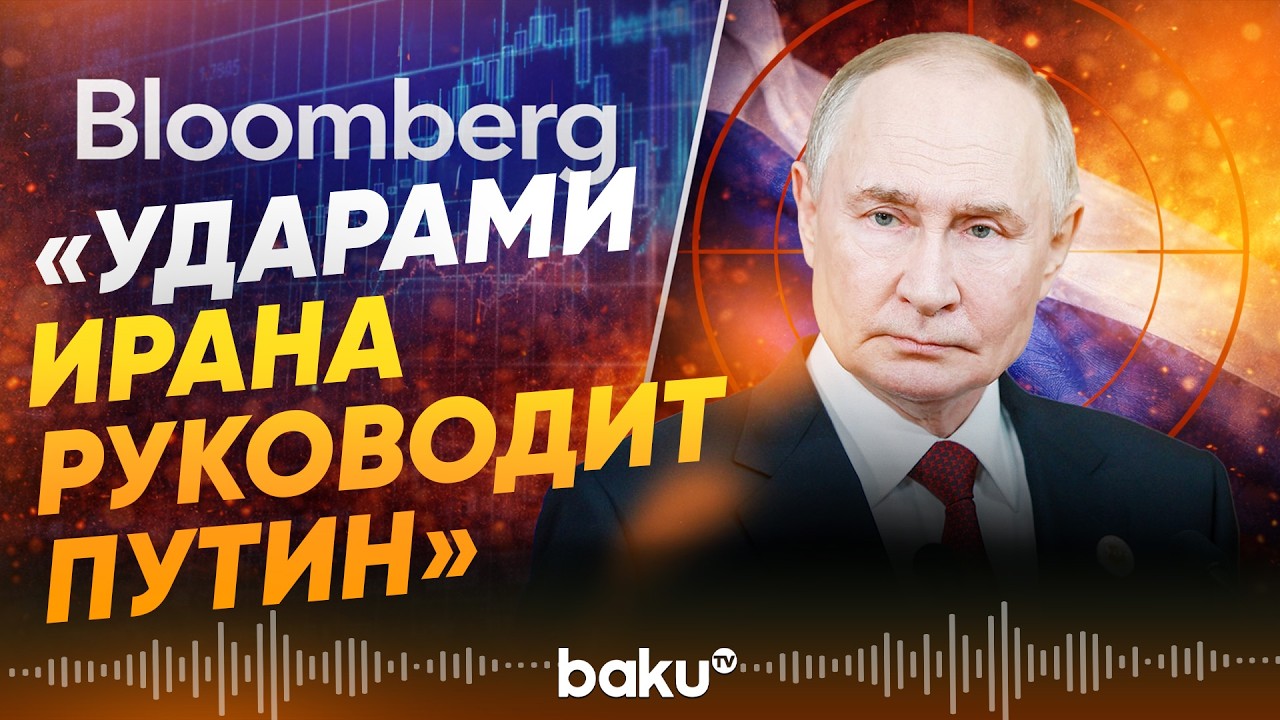 Bloomberg распространяет обвиняющие президента России заявления - Baku TV | RU