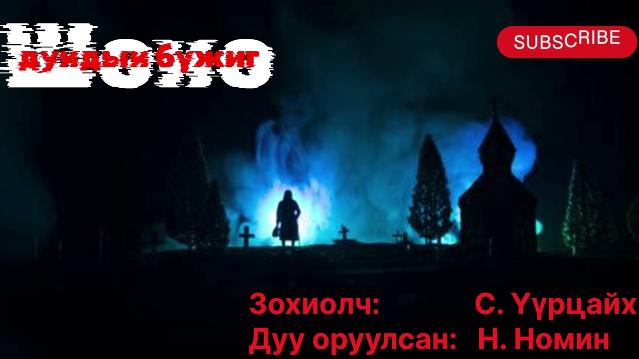 Өгүүллэг “Шөнө дундын бүжиг” 1-р бүлэг бүтэн. (Адал явдал, аймшиг агуулагдсан). Зохиолч С. Үүрцайх
