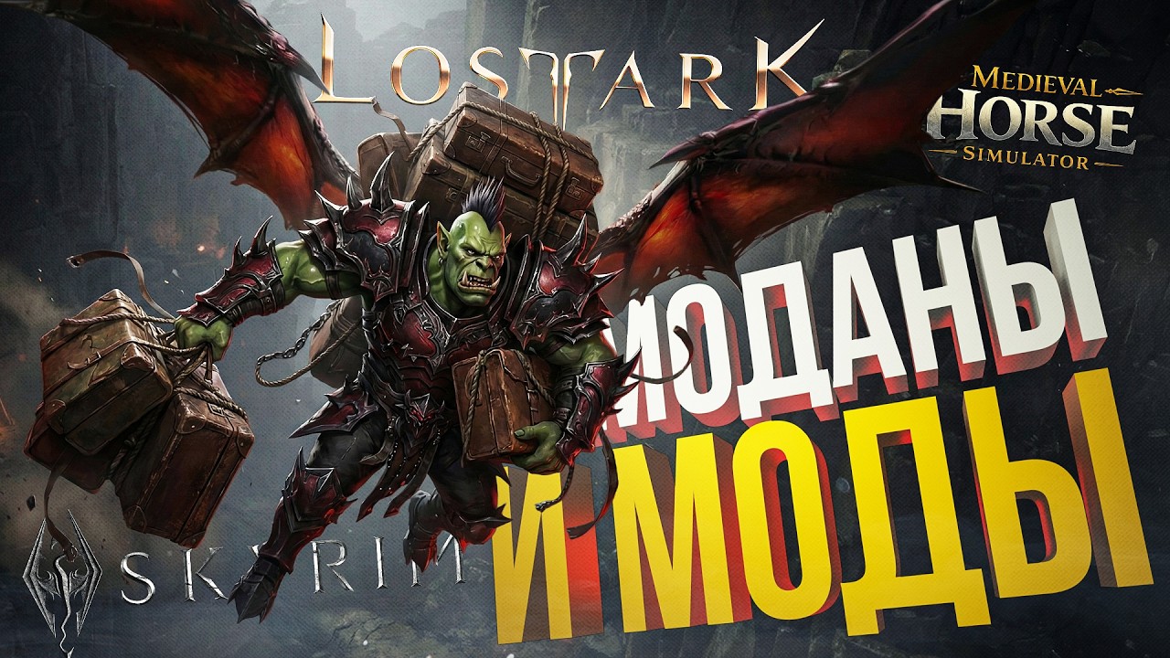 [Medieval Horse Dealer Simulator + Lost Ark + SKYRIM НАСТРОЙКИ] СТРИМ НАСТРОЕК И ЛОСТ АРКА