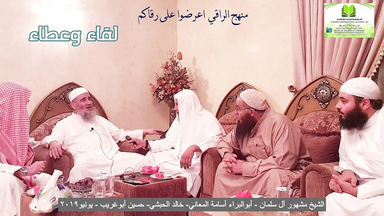 #لقاءوعطاء منهج الراقي اعرضوا على رقاكم ومنهج بعض الرقاة