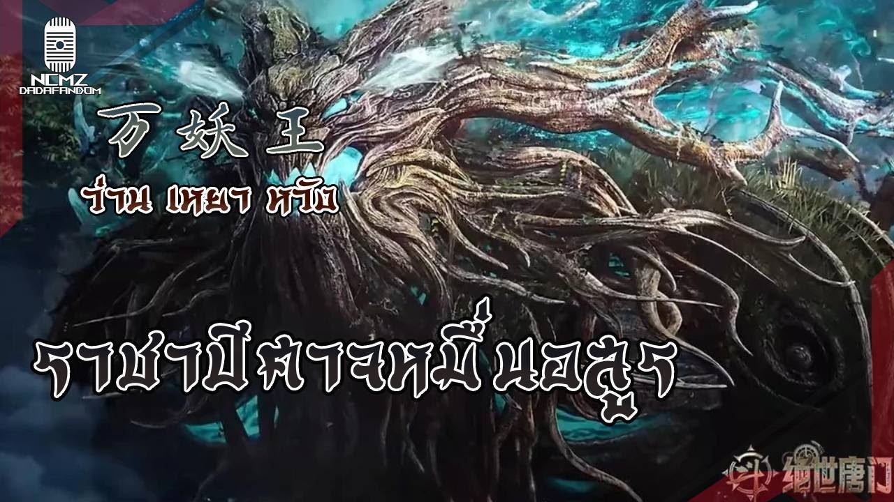 《NCMZ》ข้อมูลสัตว์วิญญาณ ว่านเหยาหวัง ราชาปีศาจหมื่นอสูร