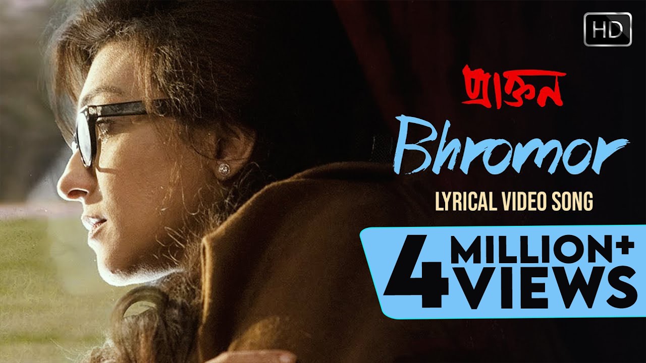 Bhromor | Lyrical | Bangla Folk | Radharaman I Praktan | Surojit Chatterjee | Prosenjit I Rituparna