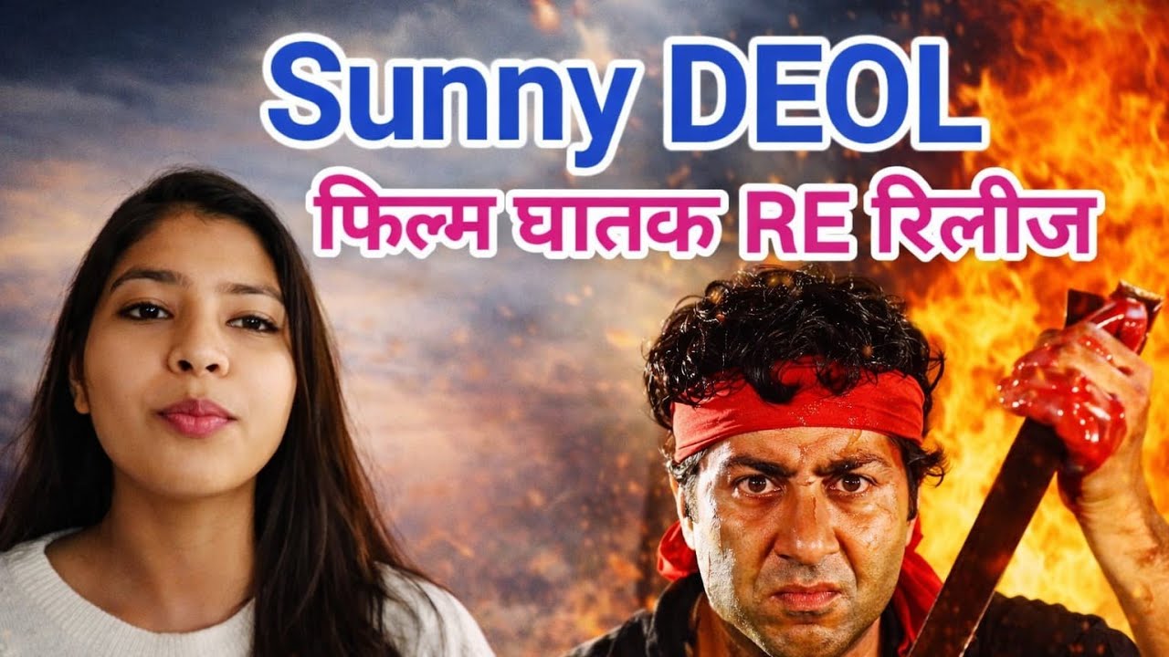 Sunny Deol की फिल्म घातक जल्द होगी Re-release | Ghatak Re release | Sunny Deol Movies | 