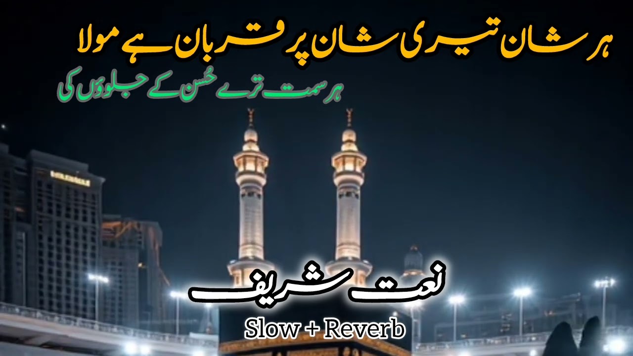 Har Shaan Teri Par Qurban Hai Maula| Trending lyrics Naat | Slow & Reverb