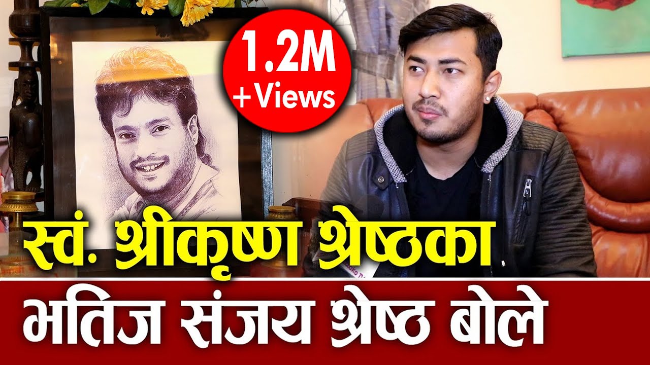 Sanjay Shrestha बोले स्वं.श्रीकृष्ण श्रेष्ठका भतिज संजय श्रेष्ठ, के भन्छन् स्वेता खड्काको बारेमा ?