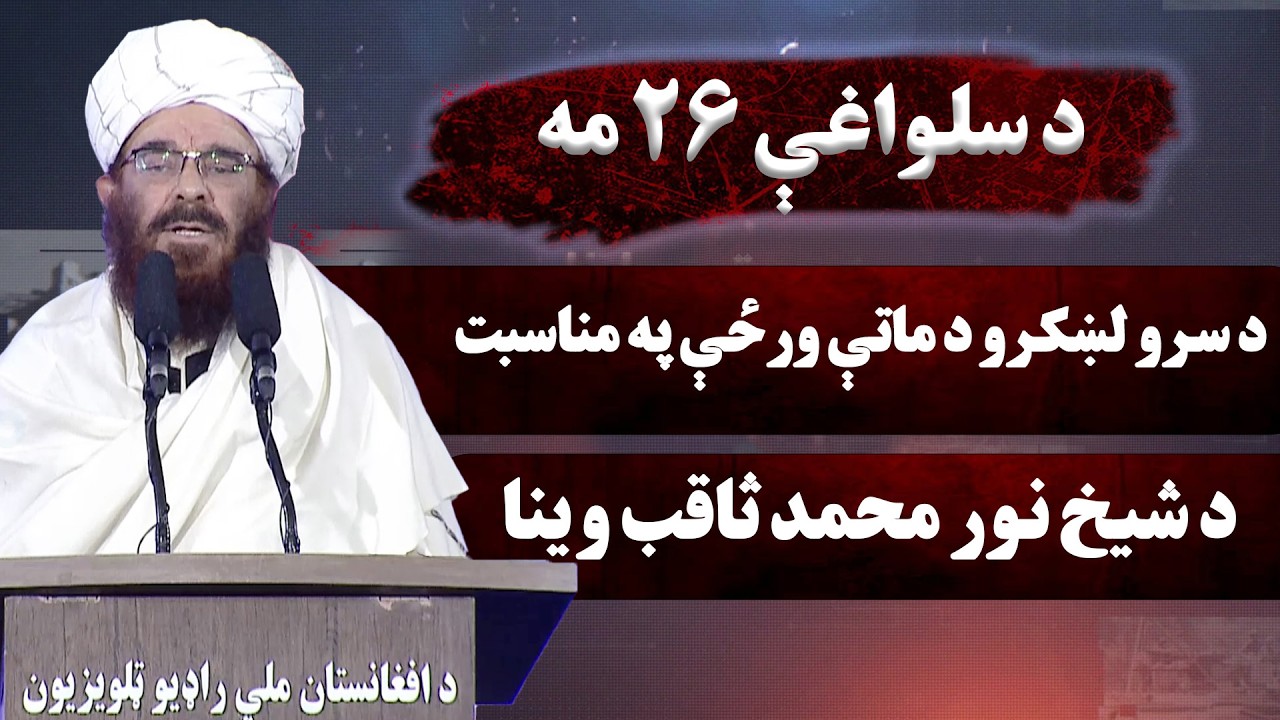 د سلواغې ۲۶مې په مناسبت جوړو شویو مراسمو کې د ارشاد، حج او اوقافو د وزیر شیخ نور محمد ثاقب وینا