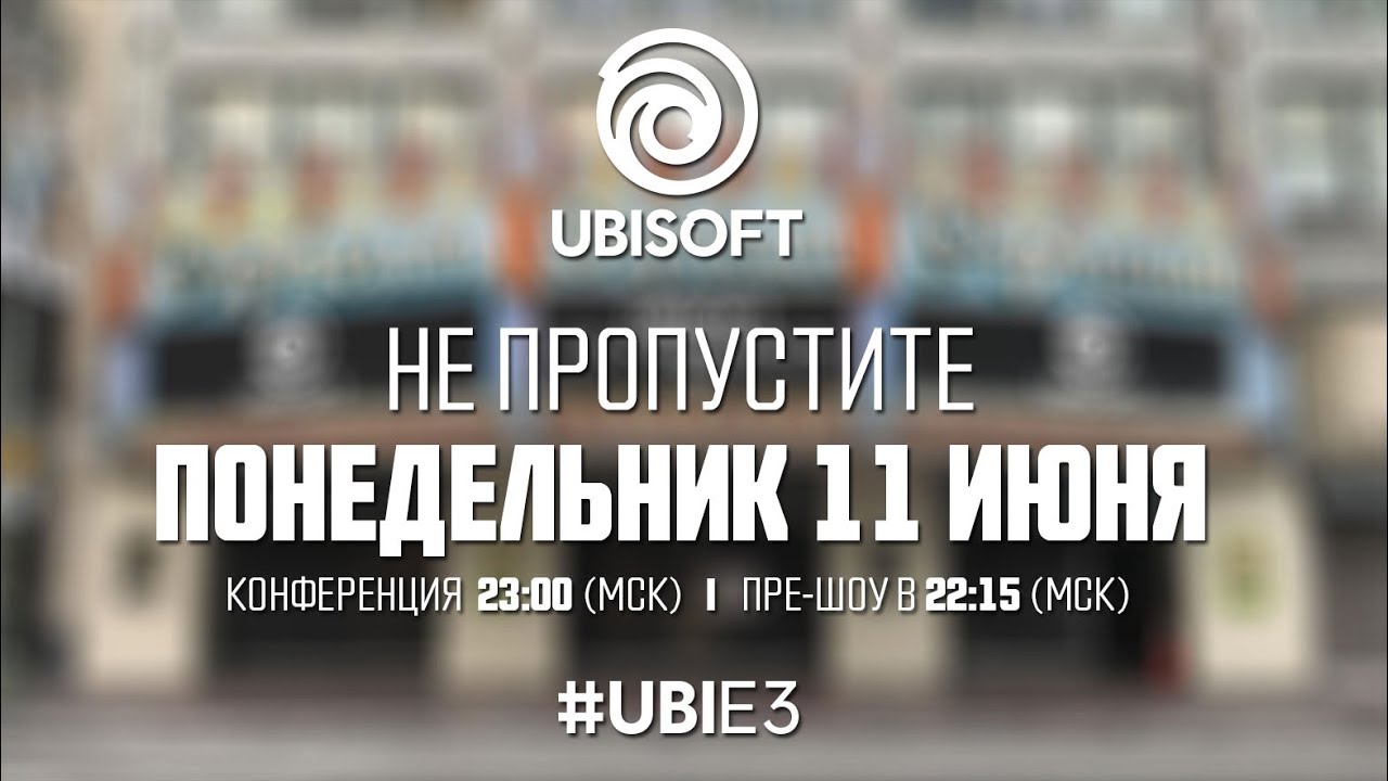 Ubisoft Russia - Конференция E3 2018