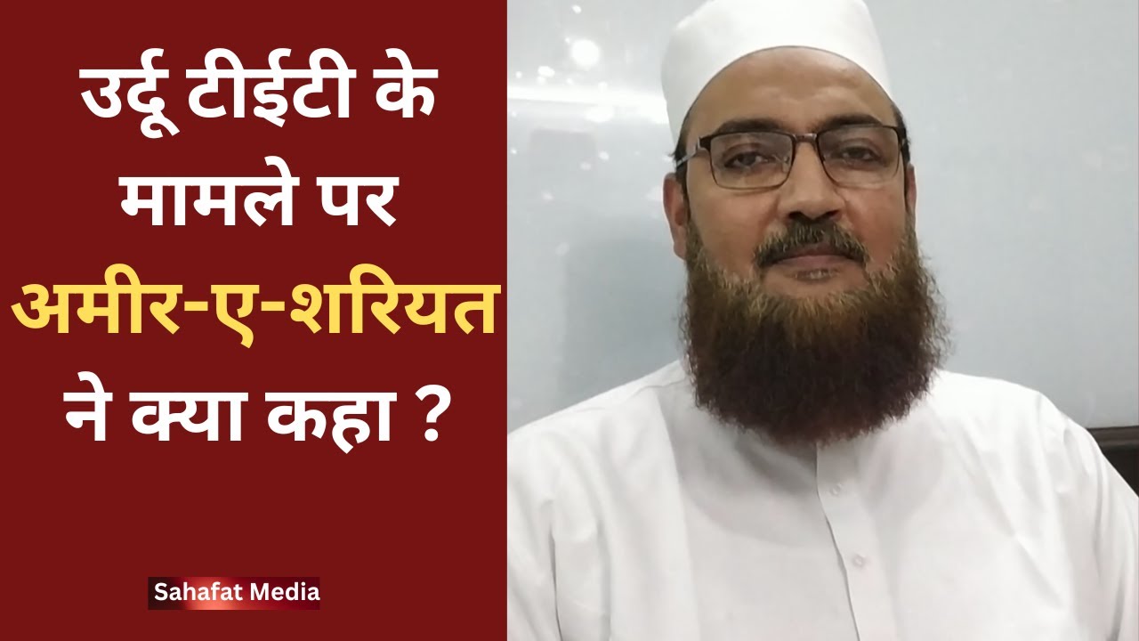 Urdu TET ka Masla I बिहार के अमीर-ए-शरियत का बड़ा बयान उर्दू टीईटी के मसले को जल्द हल करें सरकार।