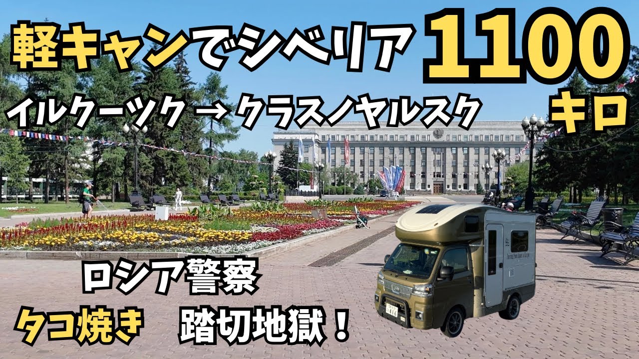 軽キャンでシベリアを１１００キロ（イルクーツク〜クラスノヤルスク）走る。シベリアのパリと呼ばれるイルクーツクの街並み。ロシア警察の職務質問、シベリア鉄道、たこ焼き計画【ユーラシア軽キャン旅009】